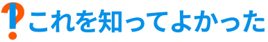 これを知ってよかった